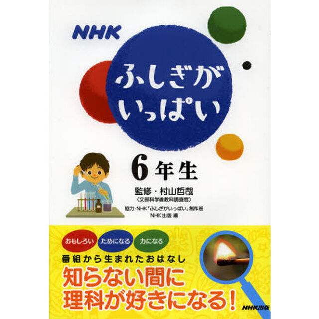 ＮＨＫふしぎがいっぱい　知らない間に理科が好きになる！　６年生