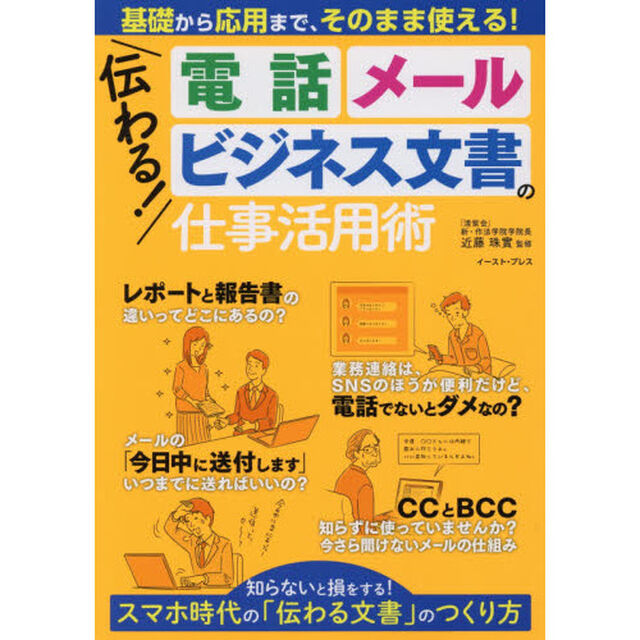 伝わる！電話、メール、ビジネス文書の仕事活用術　基礎から応用まで、そのまま使える！
