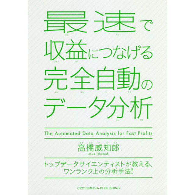 最速で収益につなげる完全自動のデータ分析