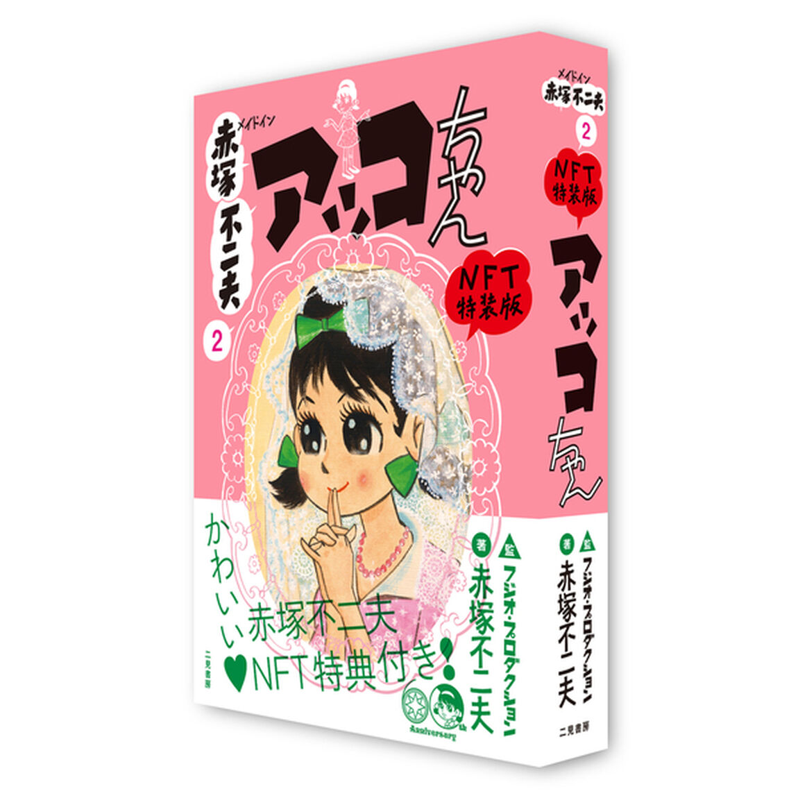 メイドイン赤塚不二夫　２　ＮＦＴ特装版