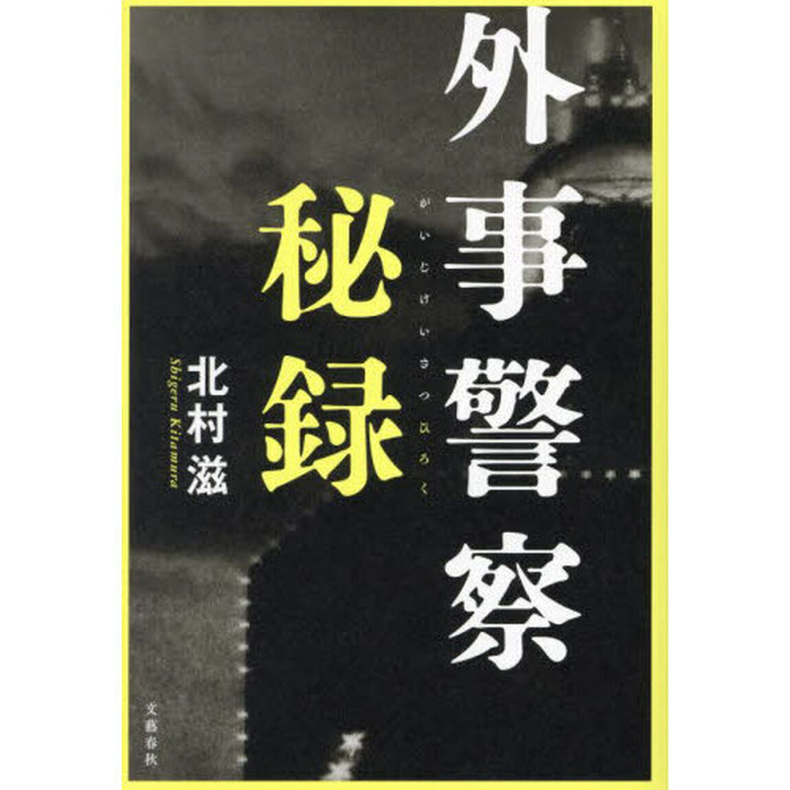 外事警察秘録