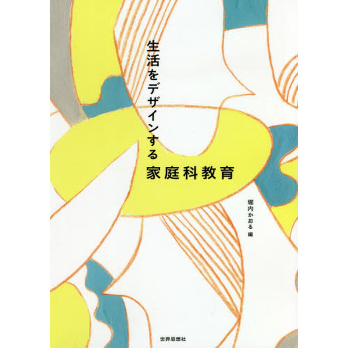 生活をデザインする家庭科教育