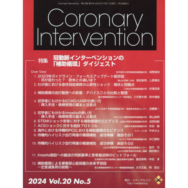 Ｃｏｒｏｎａｒｙ　Ｉｎｔｅｒｖｅｎｔｉｏｎ　Ｖｏｌ．２０Ｎｏ．５（２０２４）