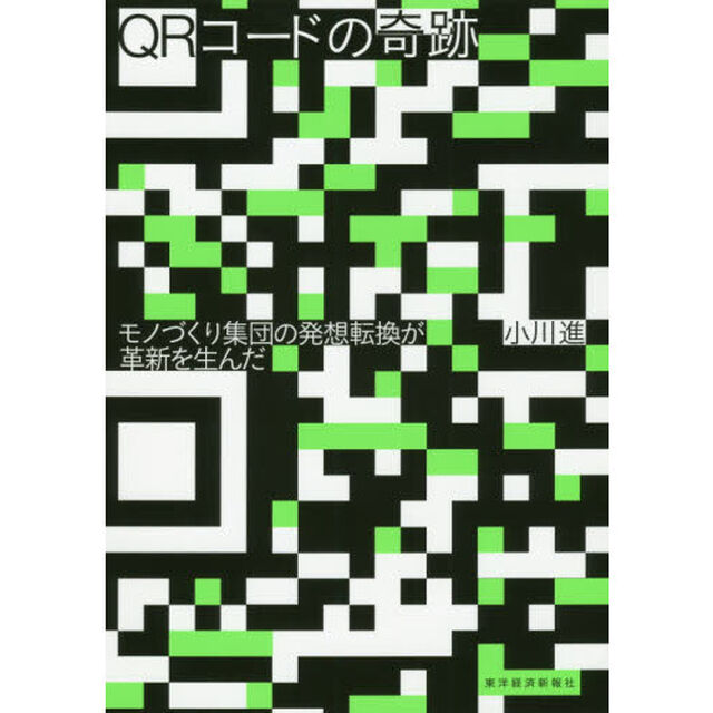 ＱＲコードの奇跡　モノづくり集団の発想転換が革新を生んだ