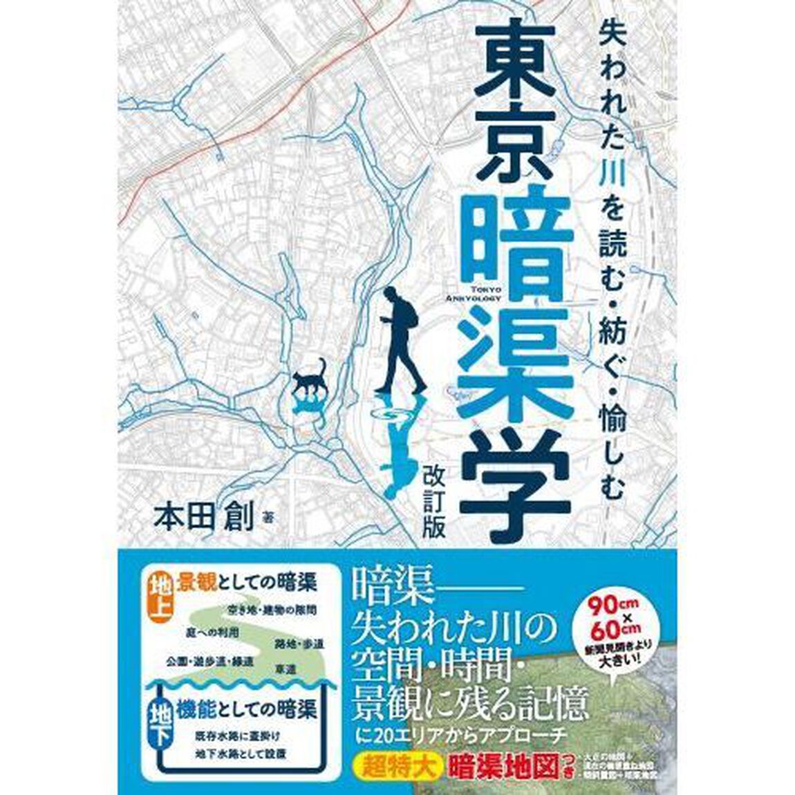 東京暗渠学　失われた川を読む・紡ぐ・愉しむ「改訂版」