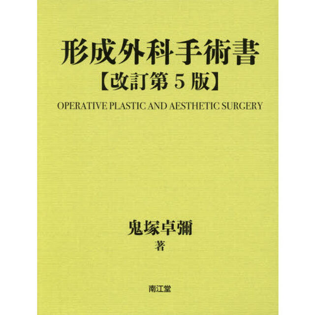 形成外科手術書　改訂第５版　５巻セット