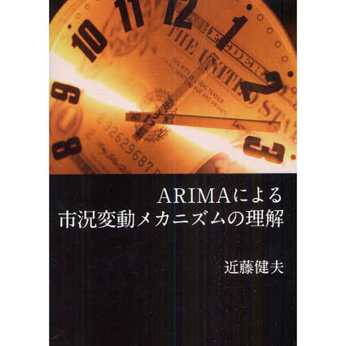 ＡＲＩＭＡによる市況変動メカニズムの理解