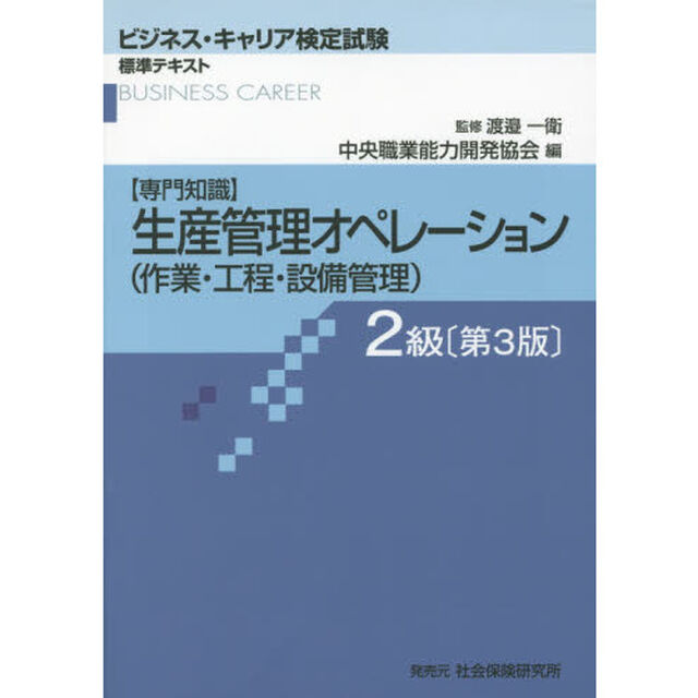 生産管理オペレーション〈作業・工程・設備管理〉　専門知識　２級「第３版」