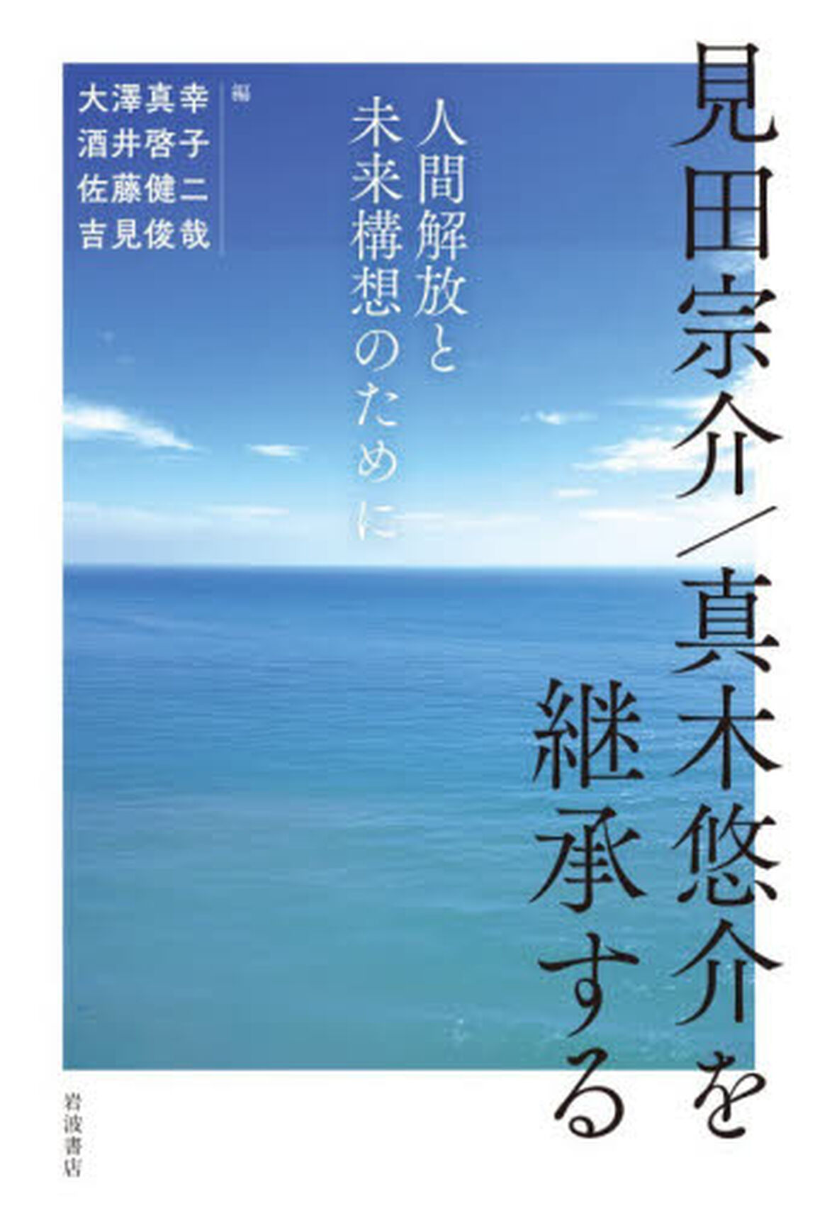見田宗介／真木悠介を継承する　人間解放と未来構想のために