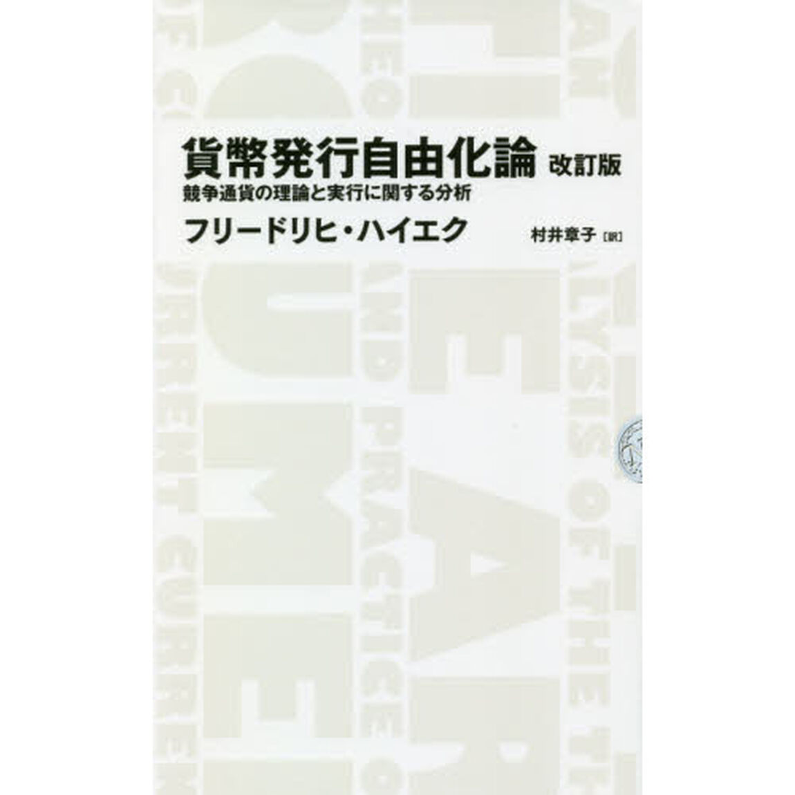 貨幣発行自由化論　競争通貨の理論と実行に関する分析「改訂版」