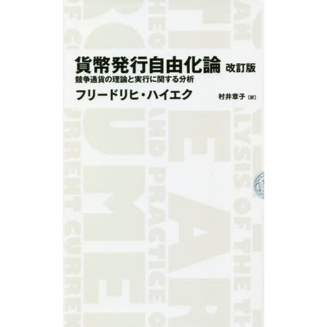 貨幣発行自由化論　競争通貨の理論と実行に関する分析「改訂版」