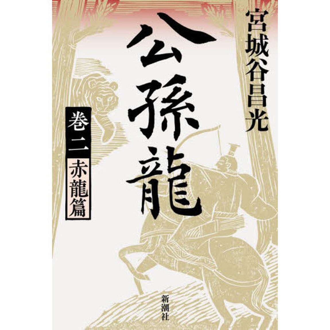 公孫龍　巻２「赤龍篇」