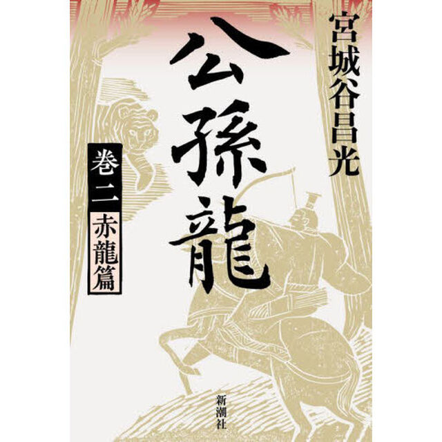 公孫龍　巻２「赤龍篇」