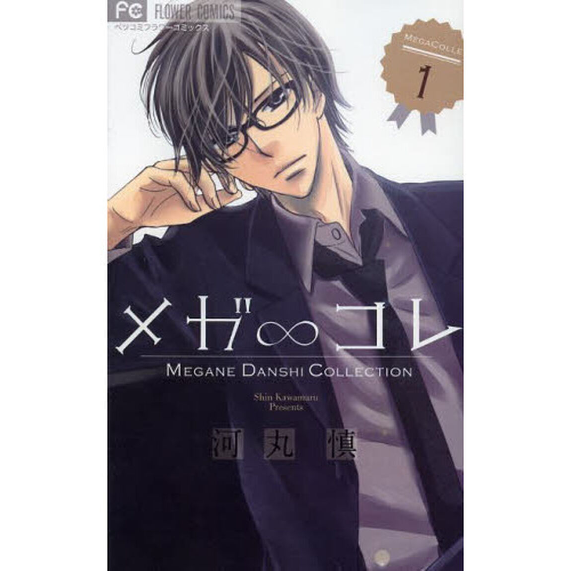 メガ&infin;コレ　ＭＥＧＡＮＥ　ＤＡＮＳＨＩ　ＣＯＬＬＥＣＴＩＯＮ　１