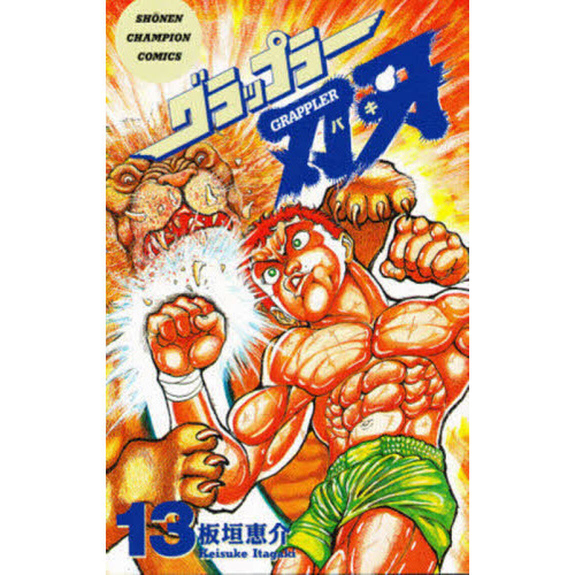 グラップラー刃牙　１３