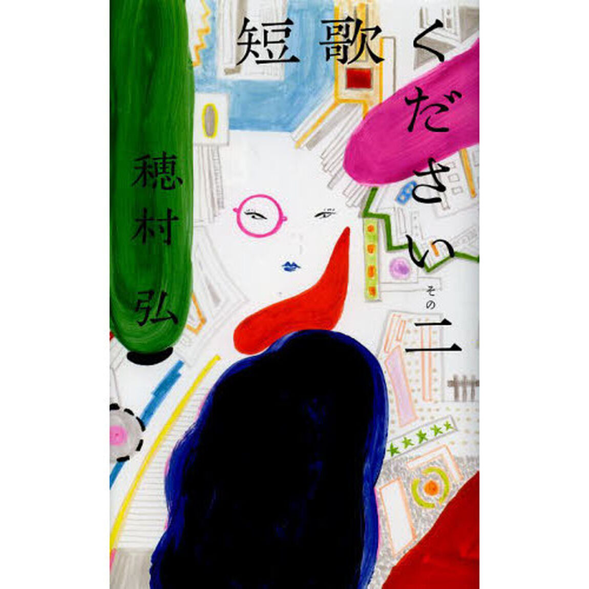 短歌ください　その２