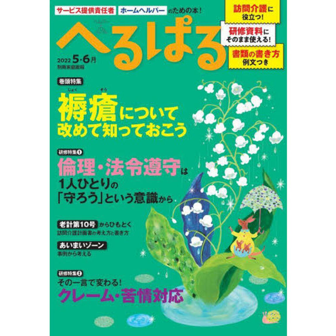 へるぱる　訪問介護に役立つ！研修資料に使える！　２０２２－５・６月「褥瘡について改めて知っておこう」
