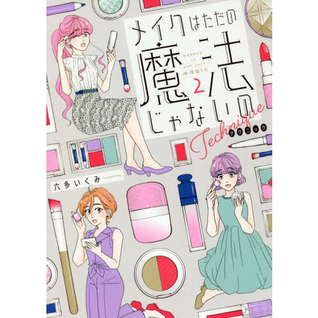 メイクはただの魔法じゃないの　テクニック２