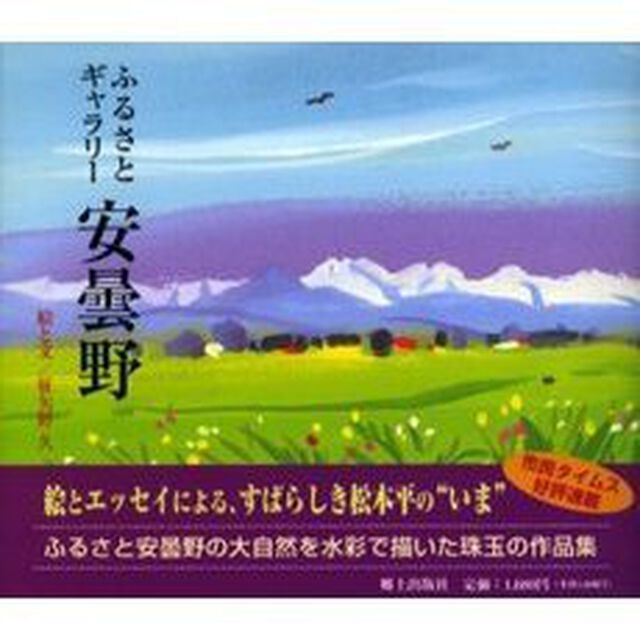 ふるさとギャラリー安曇野