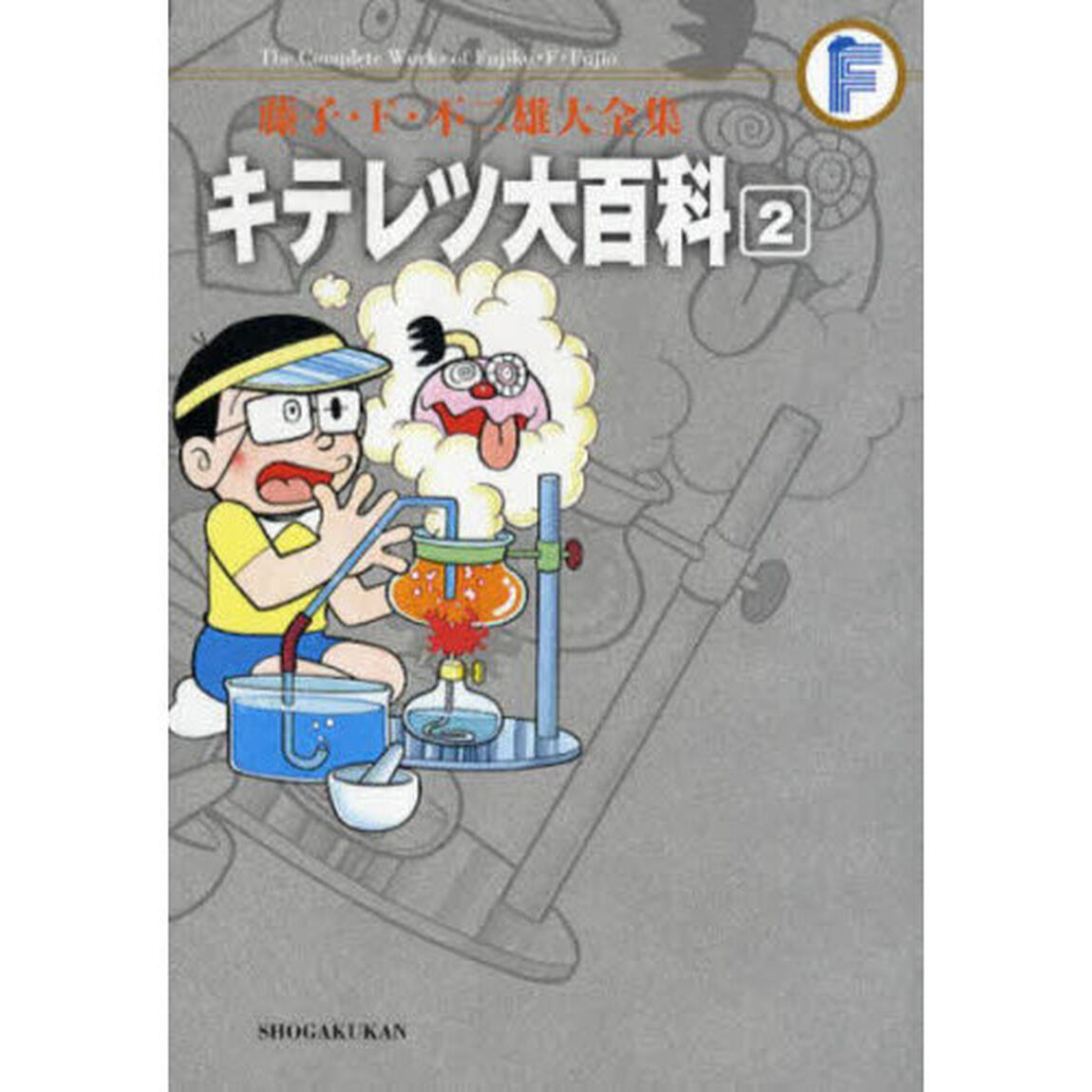 藤子・Ｆ・不二雄大全集　〔４－２〕「キテレツ大百科　２」