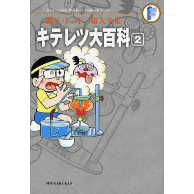 藤子・Ｆ・不二雄大全集　〔４－２〕「キテレツ大百科　２」