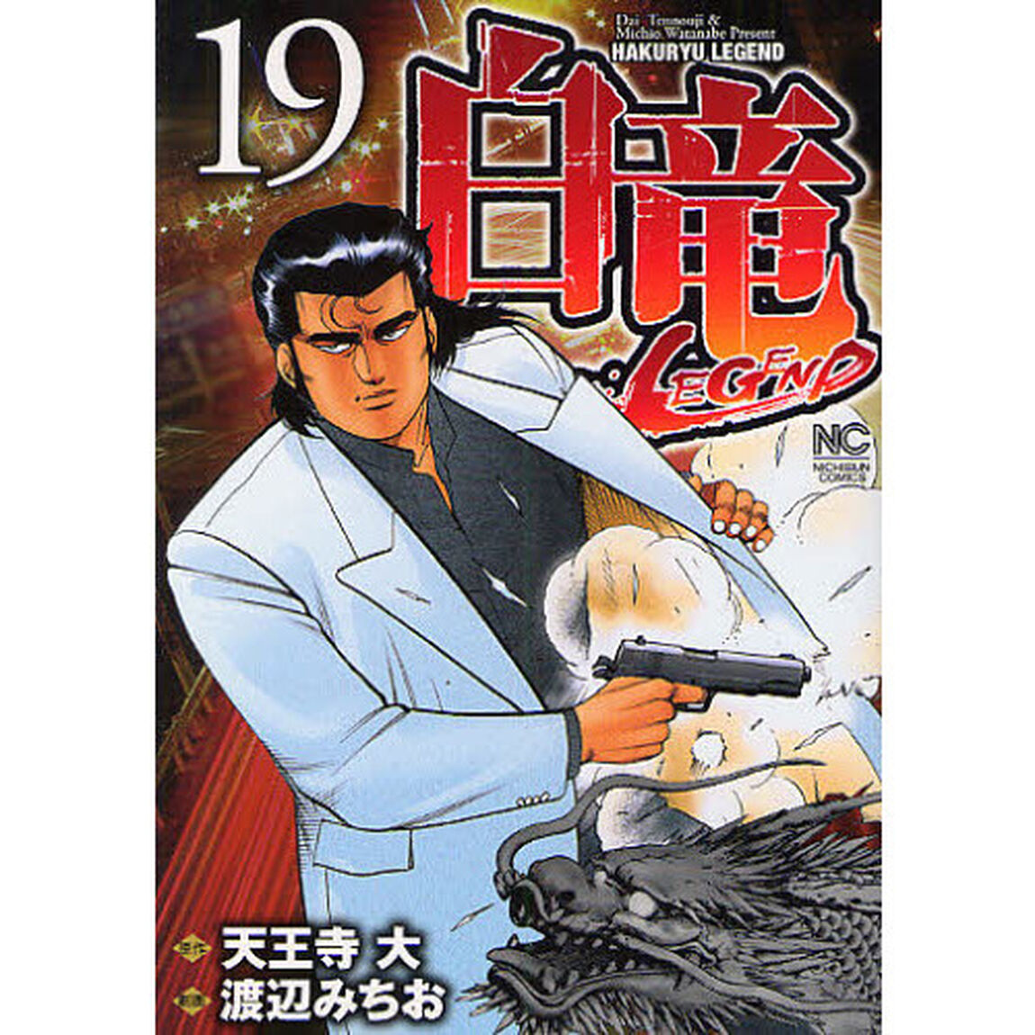 白竜　ＬＥＧＥＮＤ　　１９