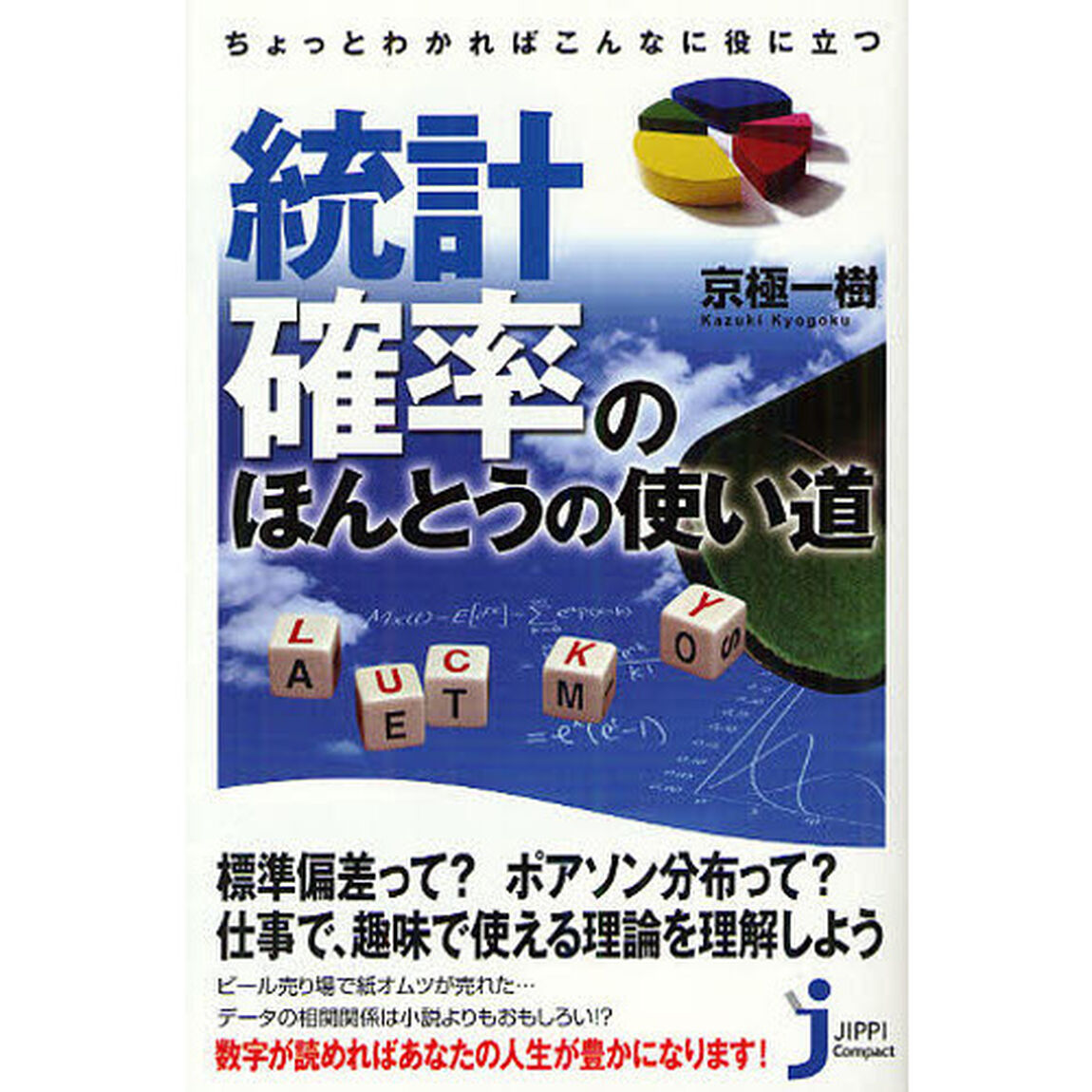 統計・確率のほんとうの使い道　ちょっとわかればこんなに役に立つ