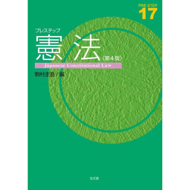 プレステップ憲法「第４版」