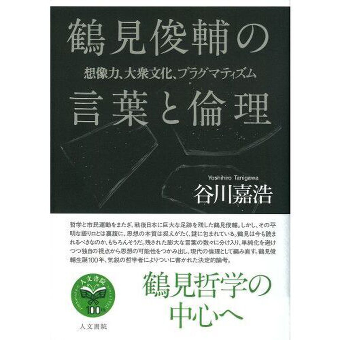 鶴見俊輔の言葉と倫理　想像力、大衆文化、プラグマティズム