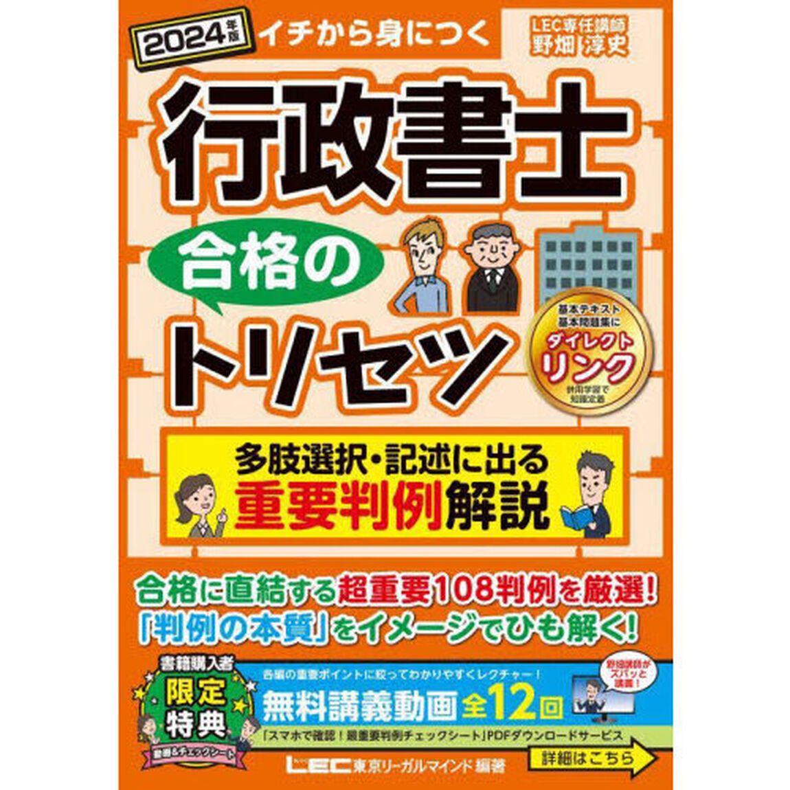 行政書士合格のトリセツ多肢選択・記述に出る重要判例解説　イチから身につく　２０２４年版