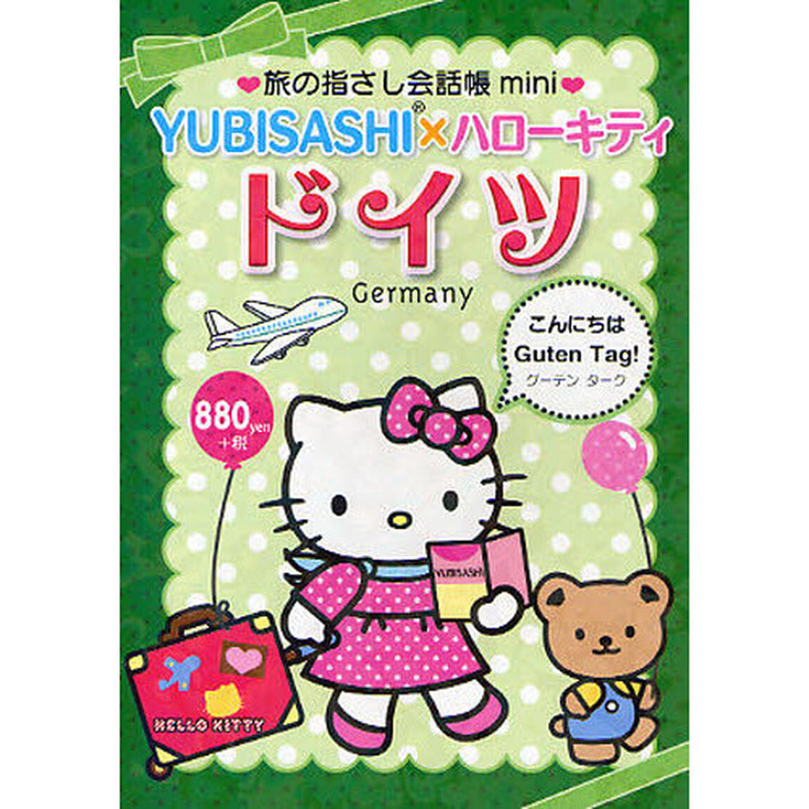 旅の指さし会話帳ｍｉｎｉ　ＹＵＢＩＳＡＳＨＩ&times;ハローキティ　ドイツ「ドイツ語」