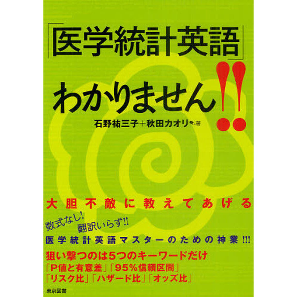 「医学統計英語」わかりません！！