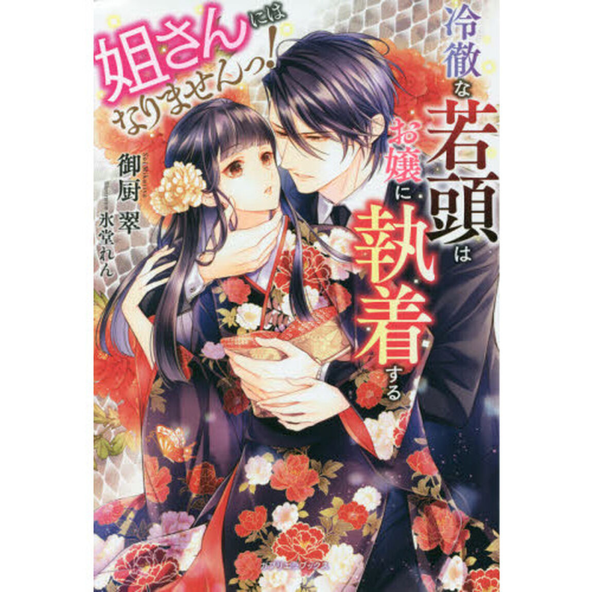 姐さんにはなりませんっ！　冷徹な若頭はお嬢に執着する