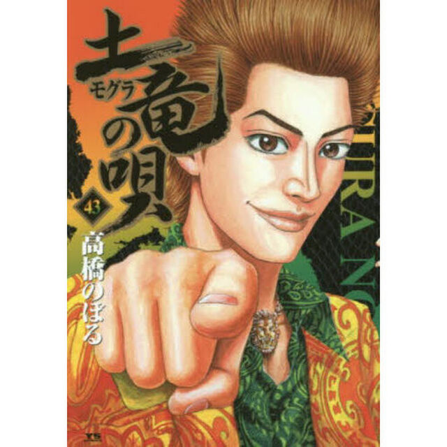 土竜の唄　４３