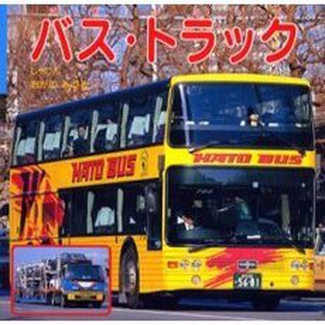 バス・トラック