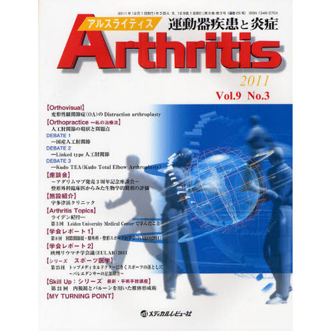 アルスライティス　運動器疾患と炎症　Ｖｏｌ．９Ｎｏ．３（２０１１）「〈座談会〉整形外科臨床医からみた生物学的製剤の評価」