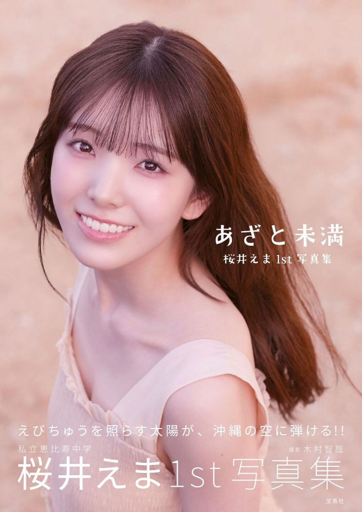 あざと未満　私立恵比寿中学桜井えま１ｓｔ写真集