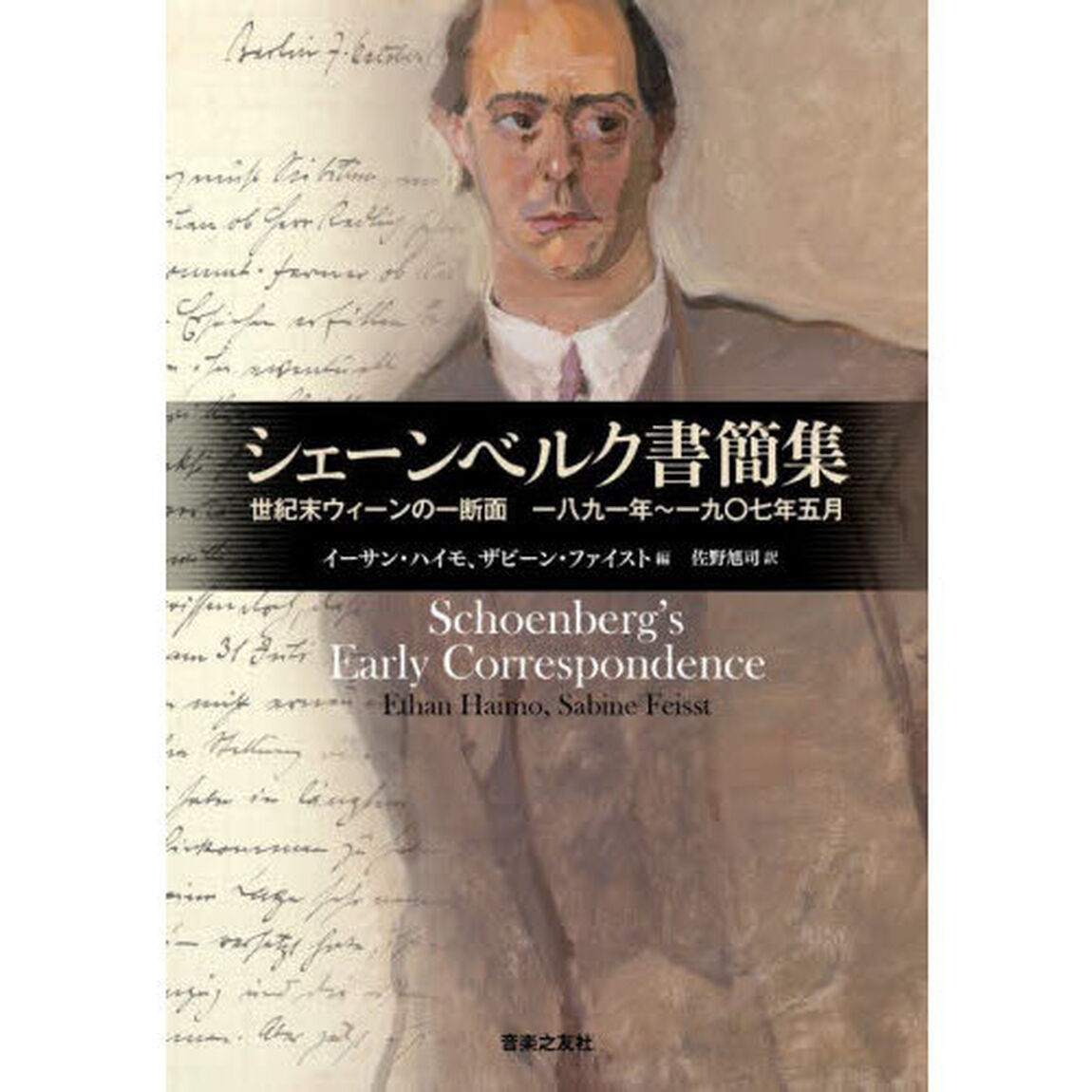 シェーンベルク書簡集　世紀末ウィーンの一断面一八九一年〜一九〇七年五月
