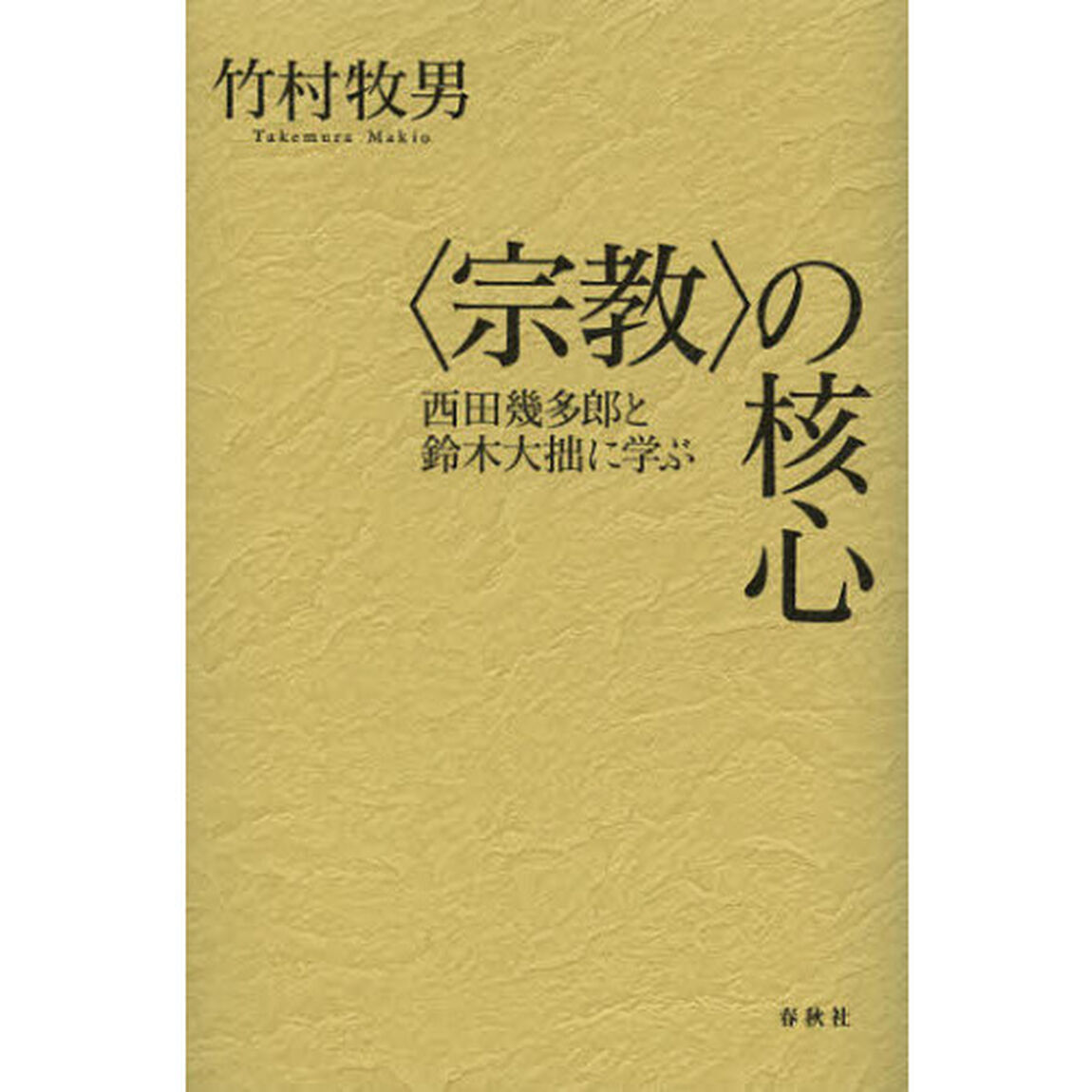 〈宗教〉の核心　西田幾多郎と鈴木大拙に学ぶ