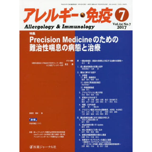 アレルギー・免疫　第２４巻第７号「特集Ｐｒｅｃｉｓｉｏｎ　Ｍｅｄｉｃｉｎｅのための難治性喘息の病態と治療」
