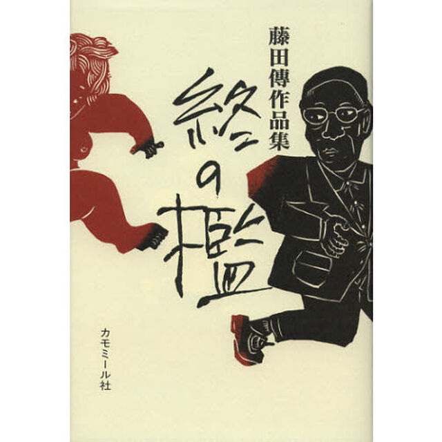 終の檻　藤田傳作品集　書き下ろし三部作
