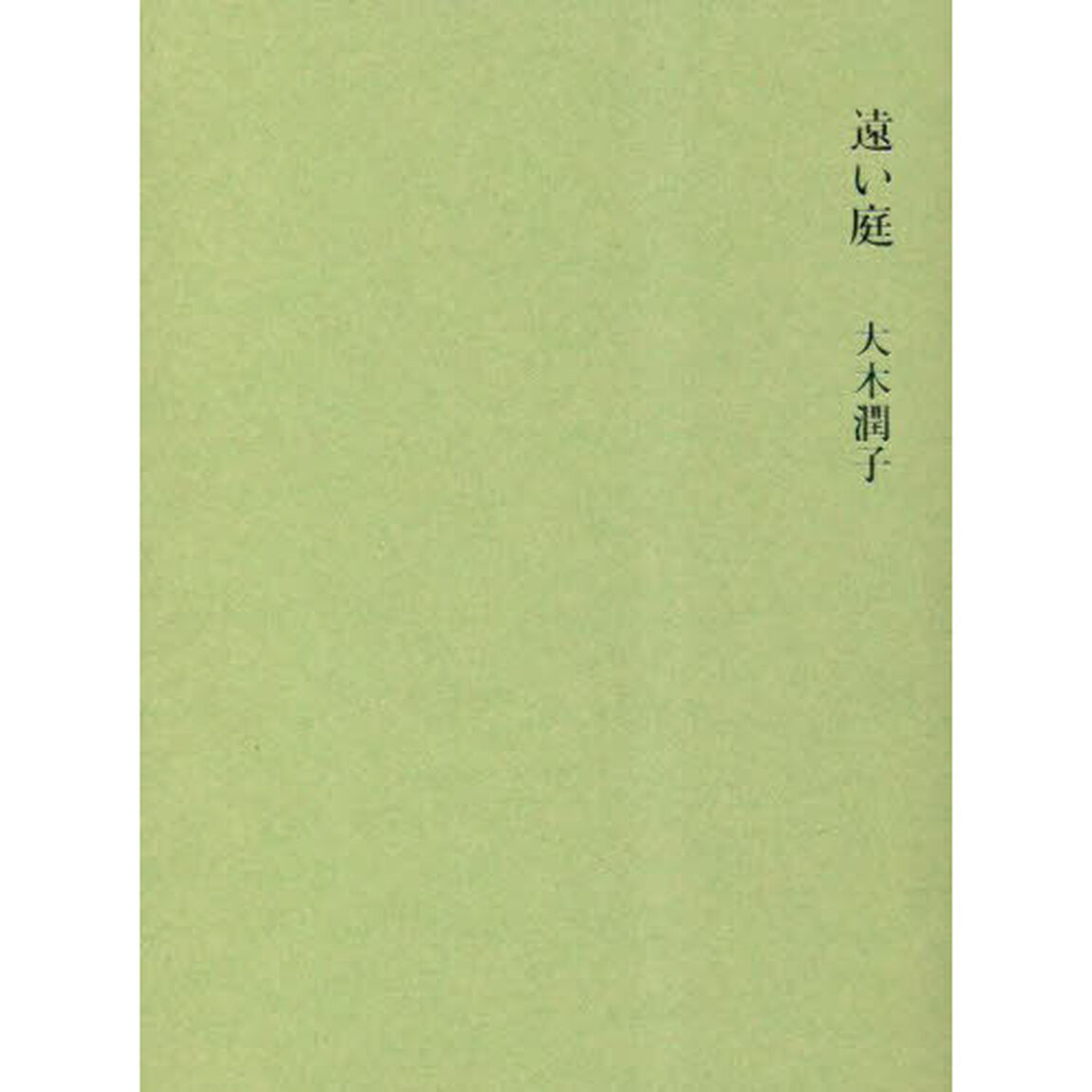 遠い庭