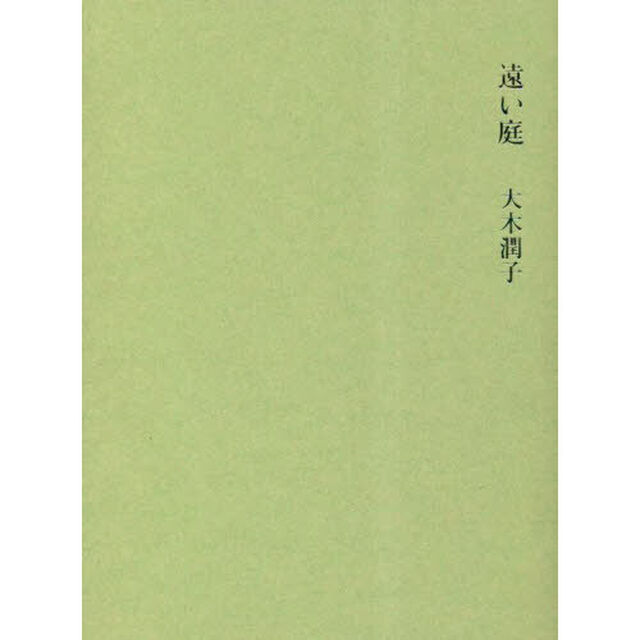 遠い庭