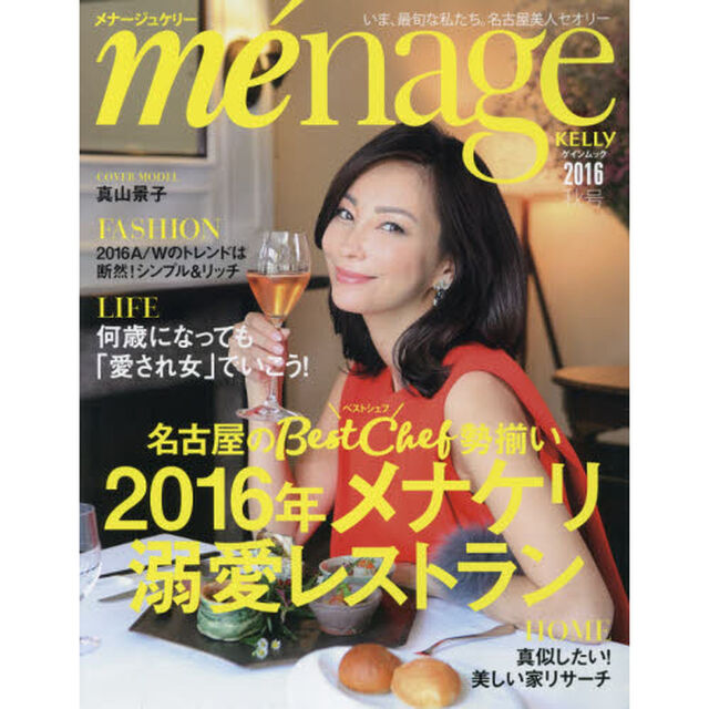 ｍｅｎａｇｅ　ＫＥＬＬＹ　２０１６年メナケリ溺愛レストラン　２０１６秋号