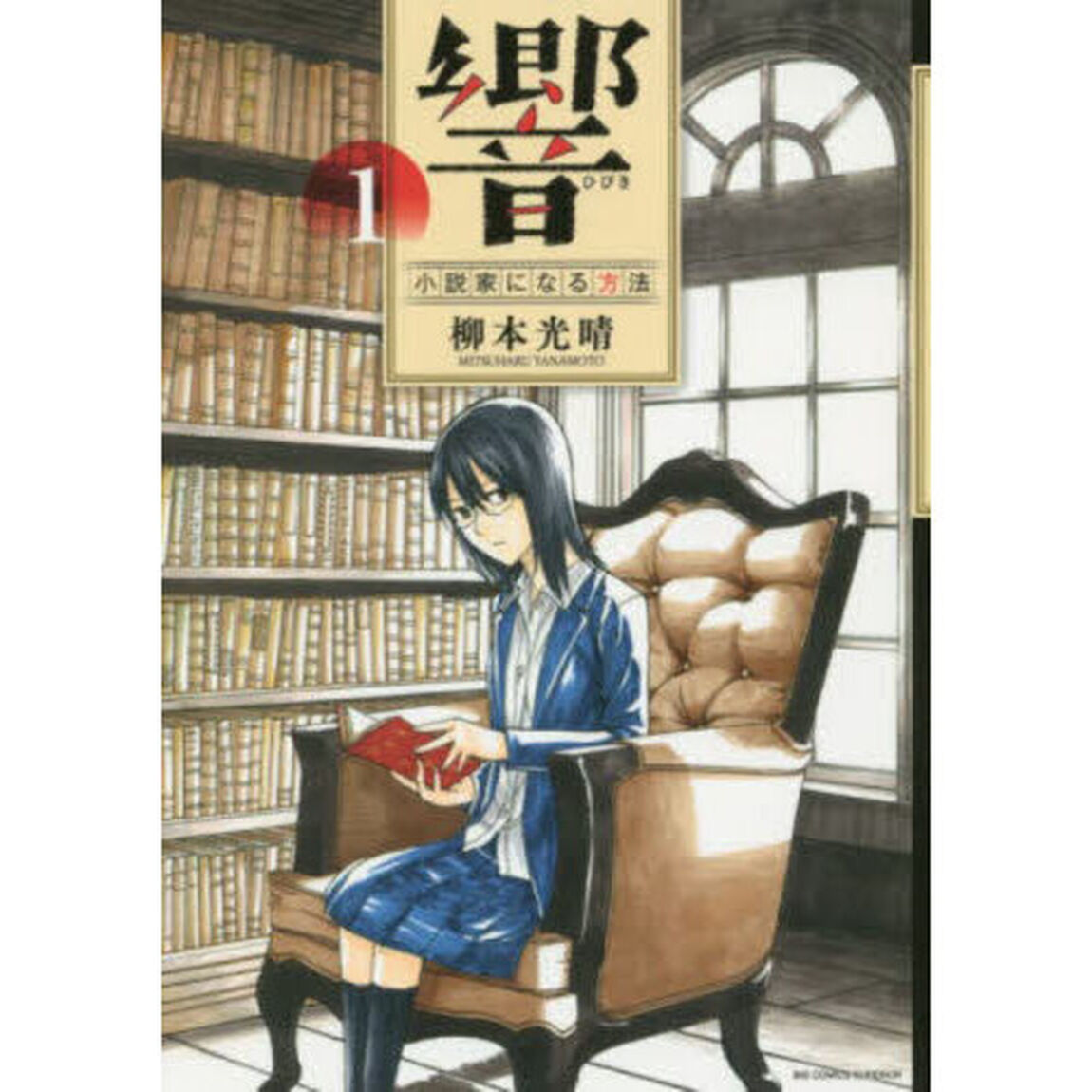 響〜小説家になる方法〜　１
