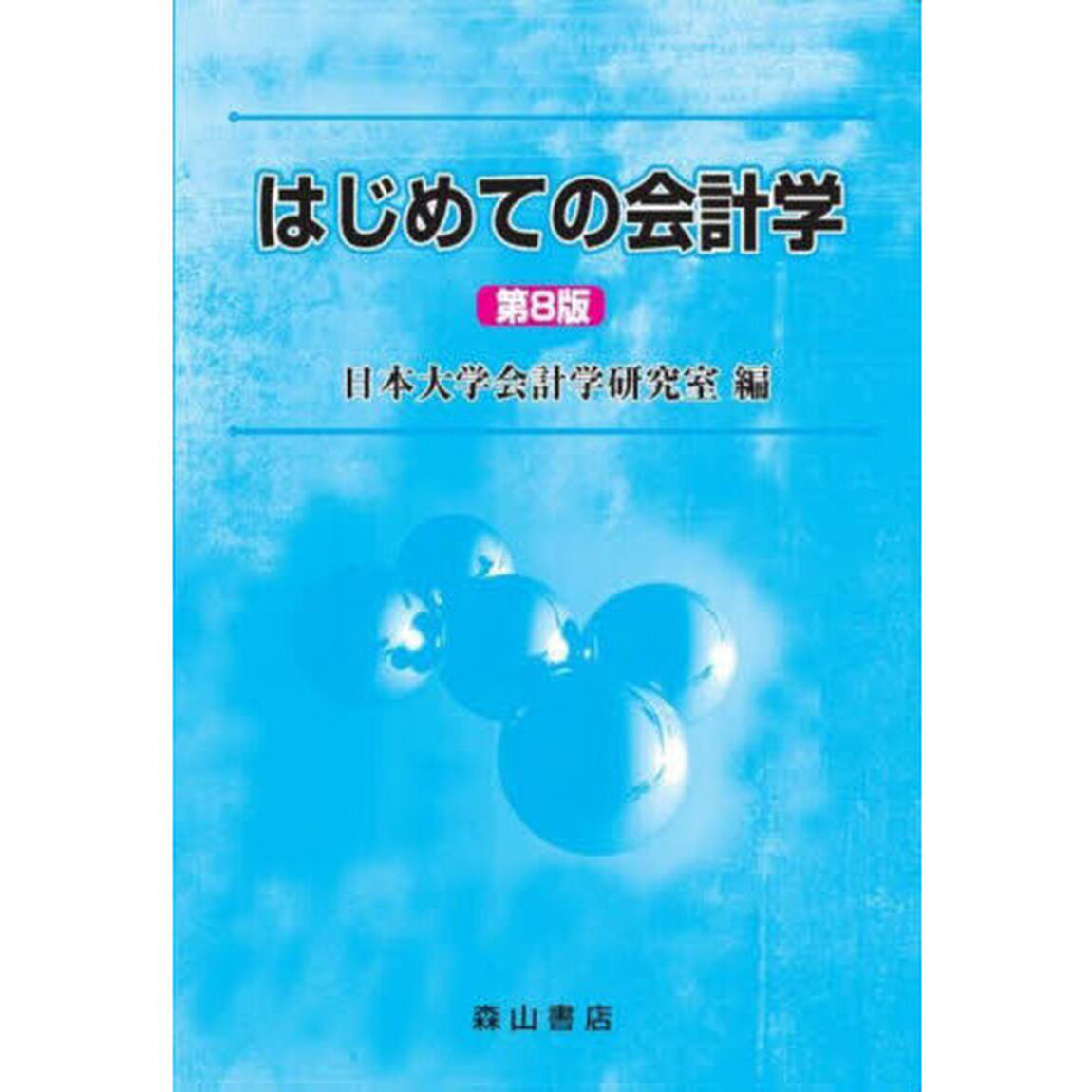 はじめての会計学「第８版」