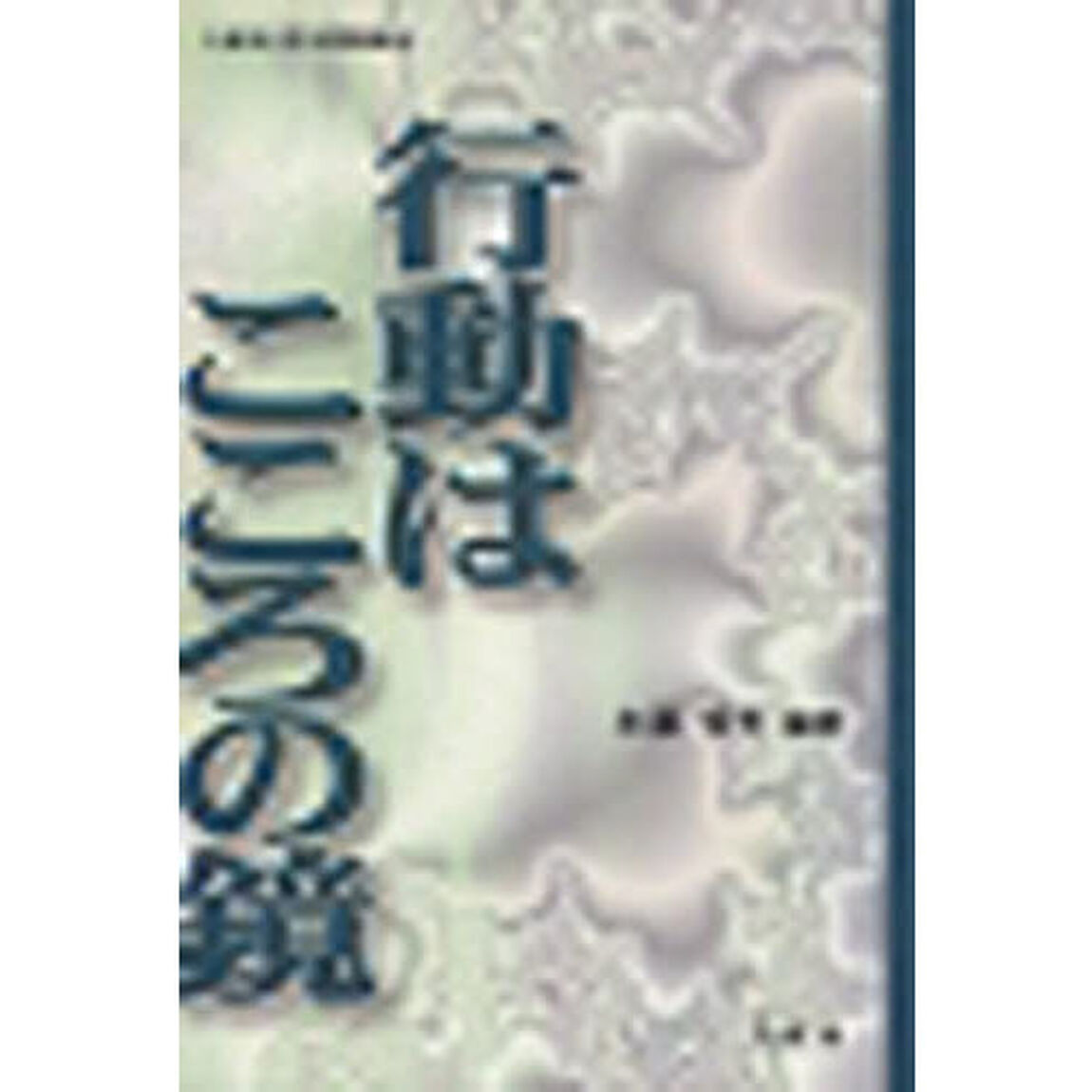 行動はこころの鏡