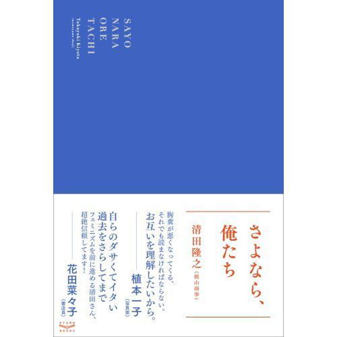 さよなら、俺たち
