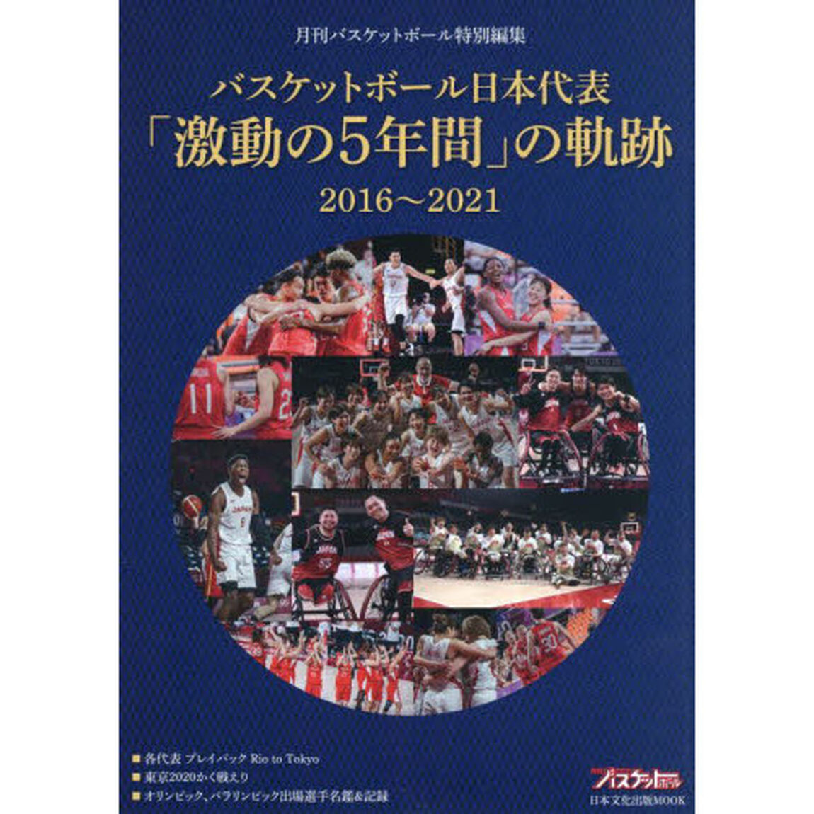 バスケットボール日本代表「激動の５年間」の軌跡　２０１６〜２０２１