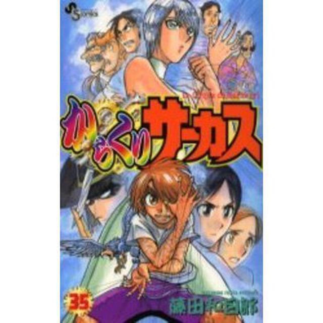 からくりサーカス　　３５